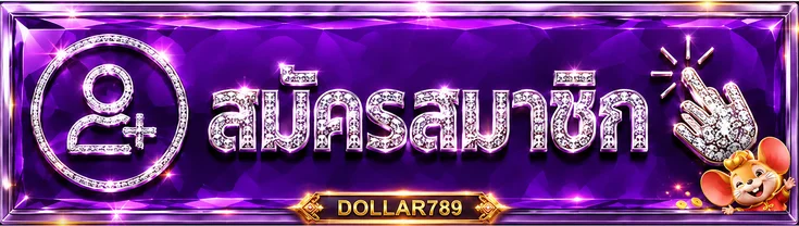 ทางเข้าสมัครและล็อกอิน DOLLAR789 สำหรับสมาชิก